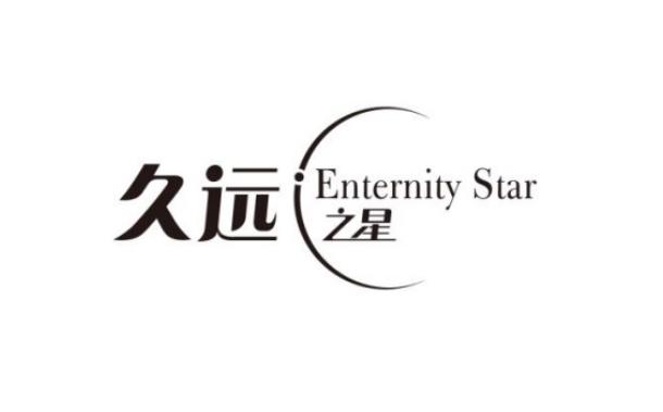 久远之星 enternity star