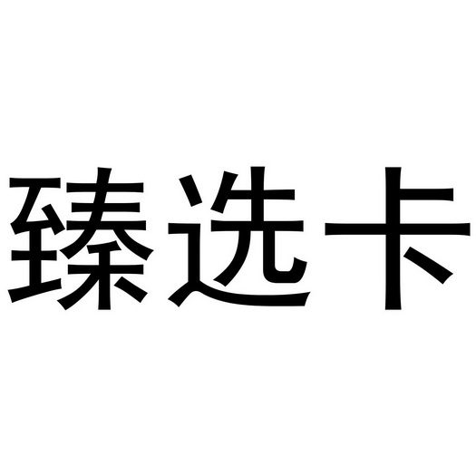 臻选卡 企业商标大全 商标信息查询 爱企查