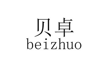 代理机构:广西佳凡知识产权服务有限公司贝卓商标注册申请申请/注册号