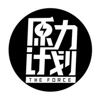  em>原力 /em>计划 the  em>force /em>