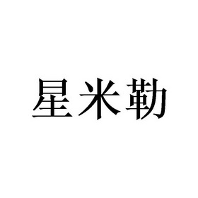 星米粒 企业商标大全 商标信息查询 爱企查