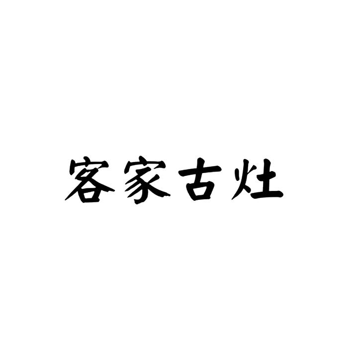 em>客家/em em>古灶/em>