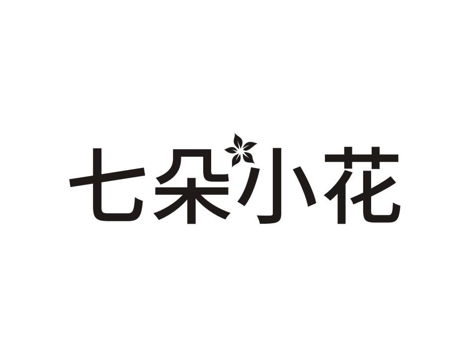七朵小花_企业商标大全_商标信息查询_爱企查