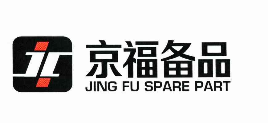 em>京福备品/em jingfu spare part em>jf/em>