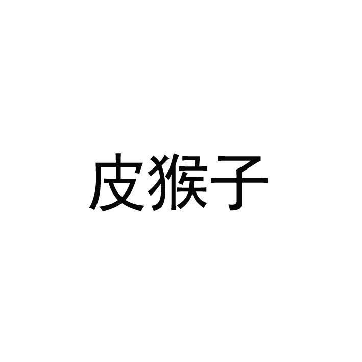 em>皮猴子/em>