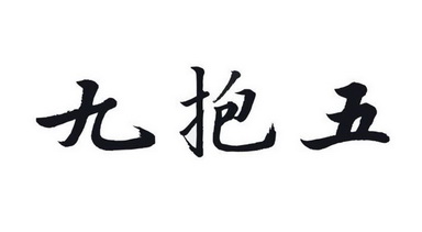 em>九/em em>抱/em em>五/em>