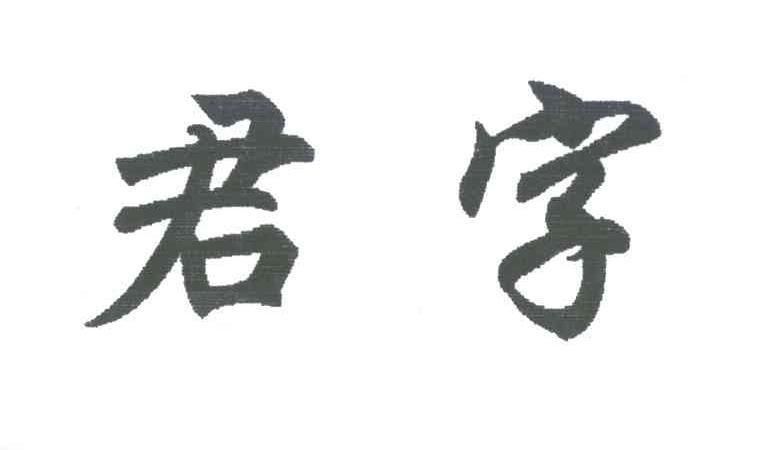 君字_企业商标大全_商标信息查询_爱企查