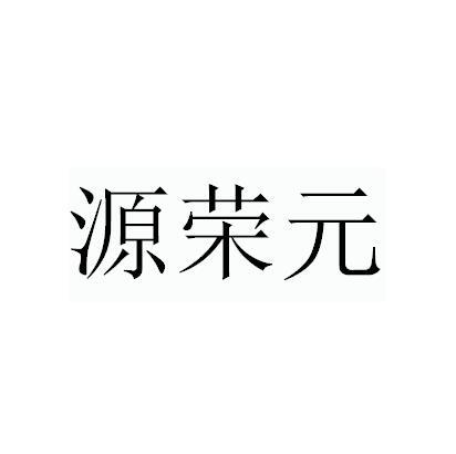 源荣元