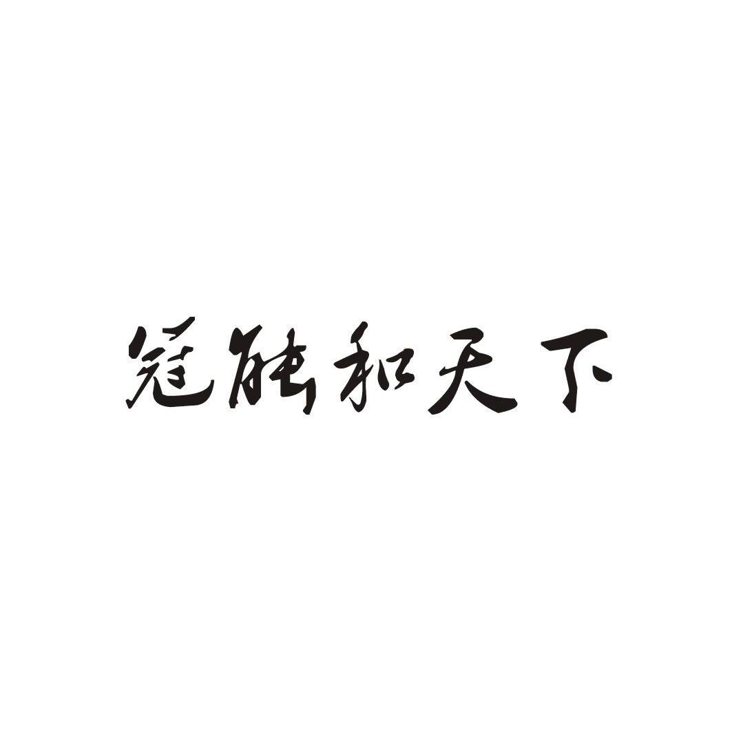 冠能和天下_企业商标大全_商标信息查询_爱企查