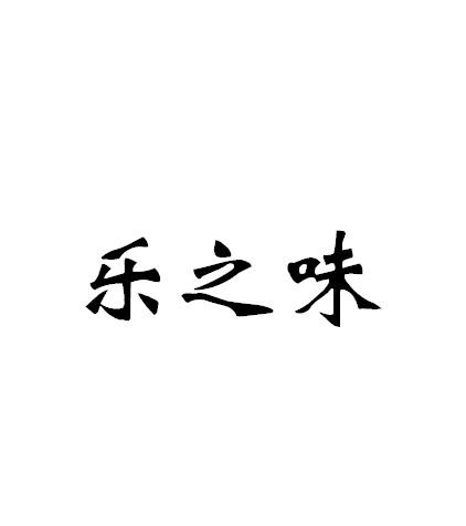em>乐/em em>之/em em>味/em>