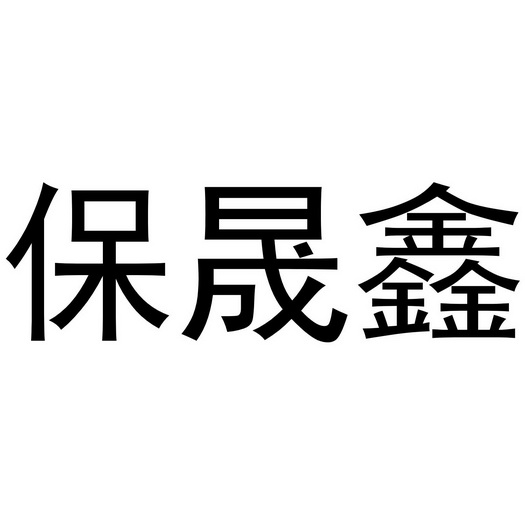 保晟鑫 商标注册申请