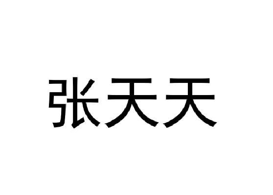 张天拓_企业商标大全_商标信息查询_爱企查