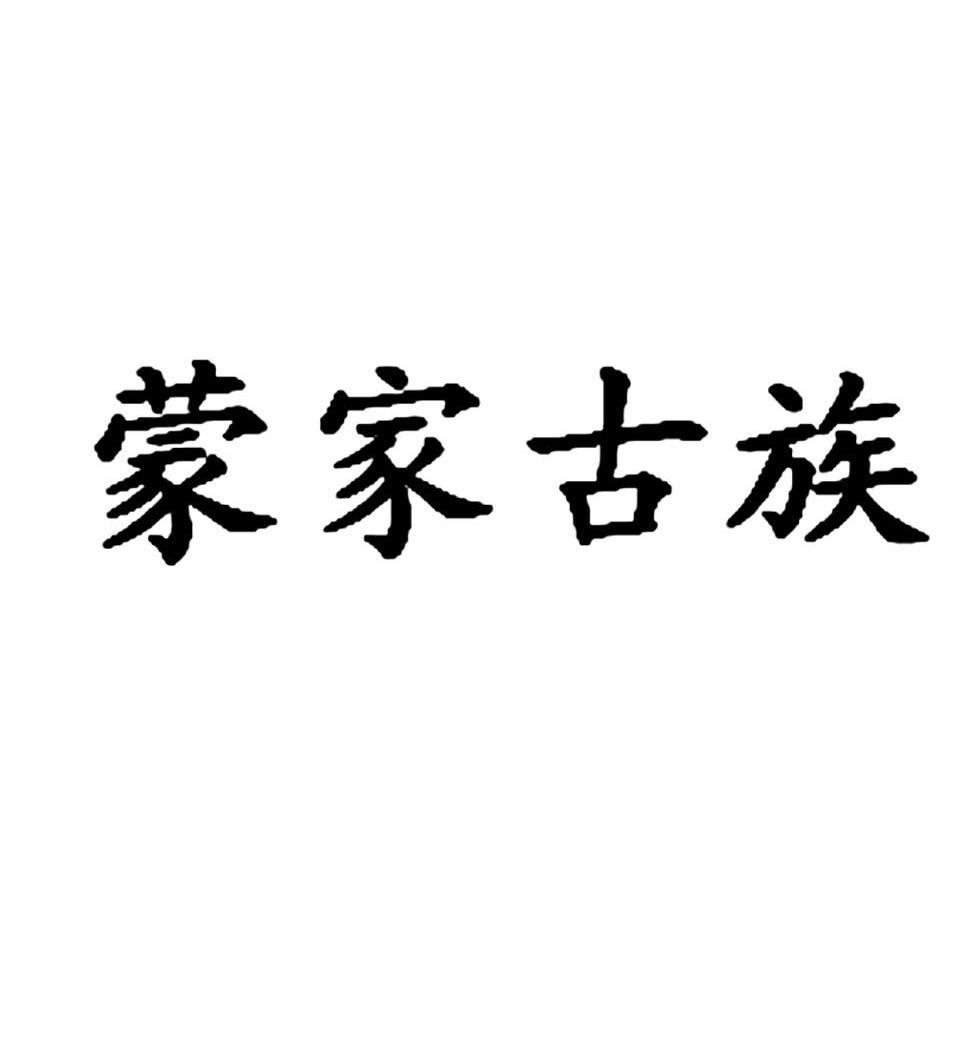 蒙家古族_企业商标大全_商标信息查询_爱企查