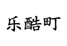 郑州标炬知识产权代理有限公司乐库贷商标注册申请申请/注册号:47540