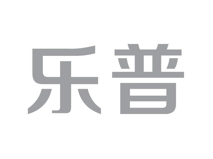 2016-05-09国际分类:第03类-日化用品商标申请人: 乐普(北京)医疗器械