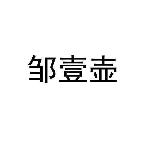 邹峄红_企业商标大全_商标信息查询_爱企查