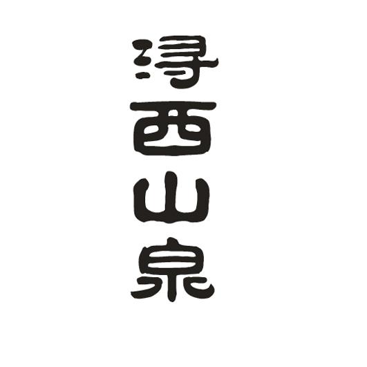 浔西山泉 企业商标大全 商标信息查询 爱企查