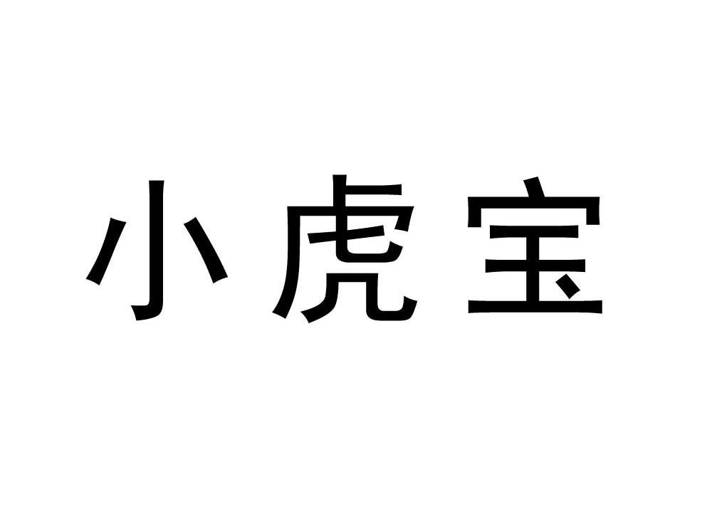 小虎伴_企业商标大全_商标信息查询_爱企查