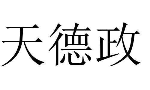 李纯苹办理/代理机构:河北创驰知识产权代理有限公司天德众商标注册