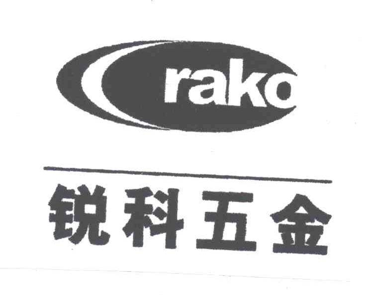 锐科五金rako_企业商标大全_商标信息查询_爱企查