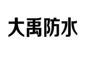 大禹防水商标异议申请申请/注册号:23220600申请日期:2017-03-20国际