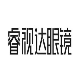 睿视眼镜 企业商标大全 商标信息查询 爱企查