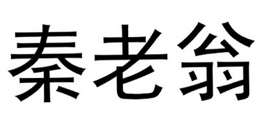 秦老五_企业商标大全_商标信息查询_爱企查