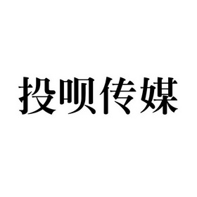 投呗传媒_企业商标大全_商标信息查询_爱企查