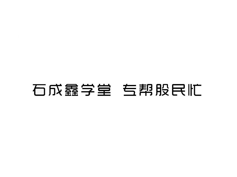 石成鑫学堂专帮股民忙