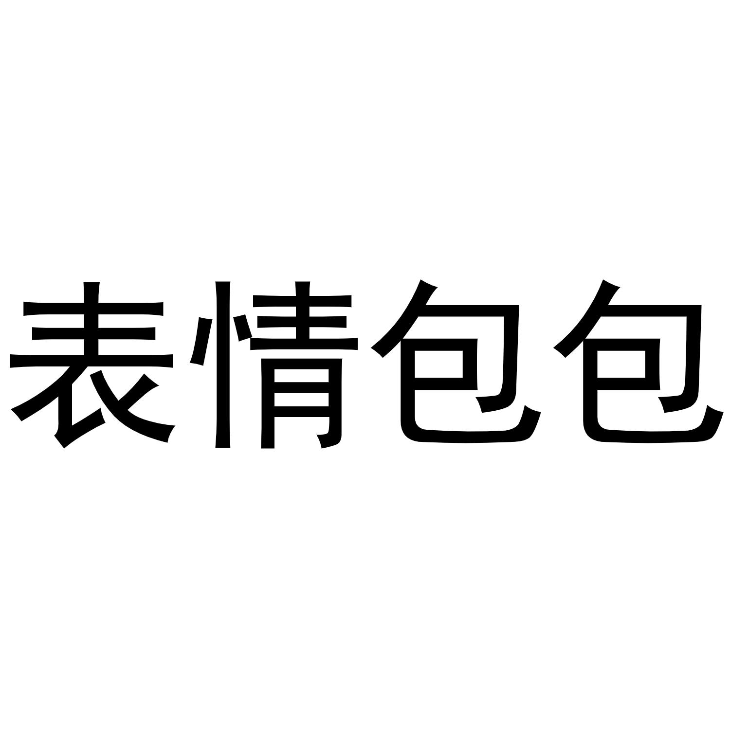  em>表情 /em> em>包包 /em>