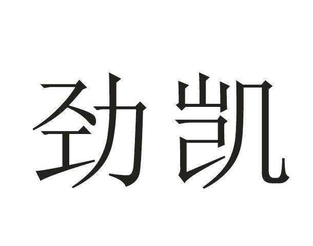 劲而凯_企业商标大全_商标信息查询_爱企查