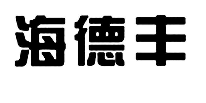 em>海德丰/em>