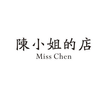 em>陈/em em>小姐/em>的 em>店/em miss chen