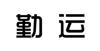 未友文办理/代理机构:安徽省信达商标事务有限责任公司勤运补发商标