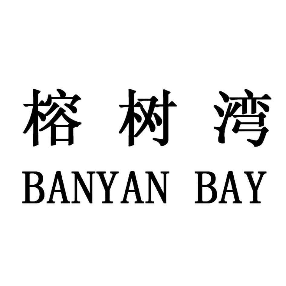 em>榕树湾/em banyan bay