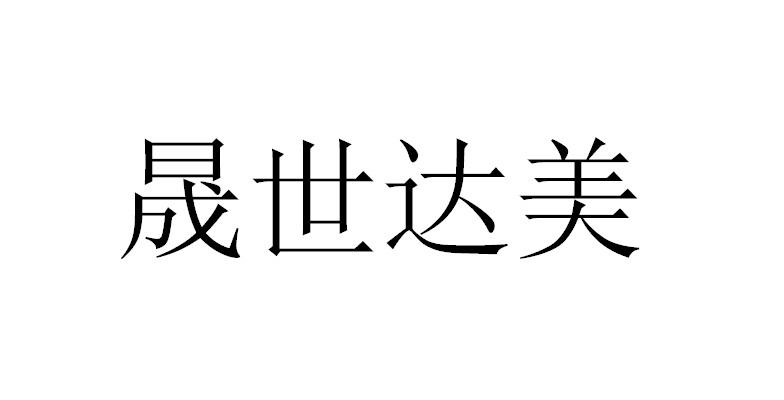 em>晟/em em>世达/em em>美/em>