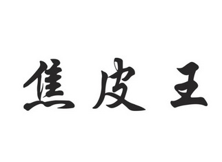 贺帅峰办理/代理机构:郑州市正扬商标代理有限公司焦皮王商标注册申请