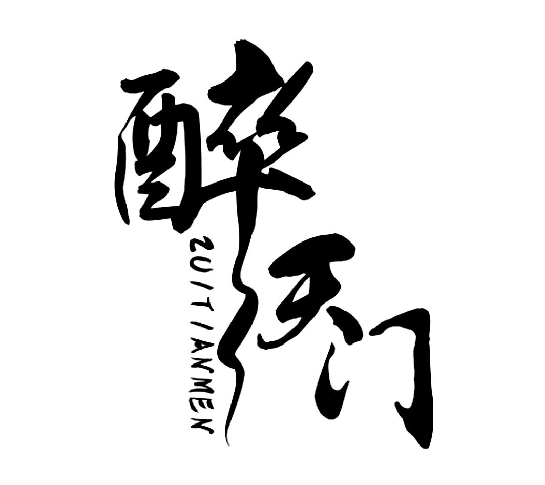 醉甜蜜_企业商标大全_商标信息查询_爱企查