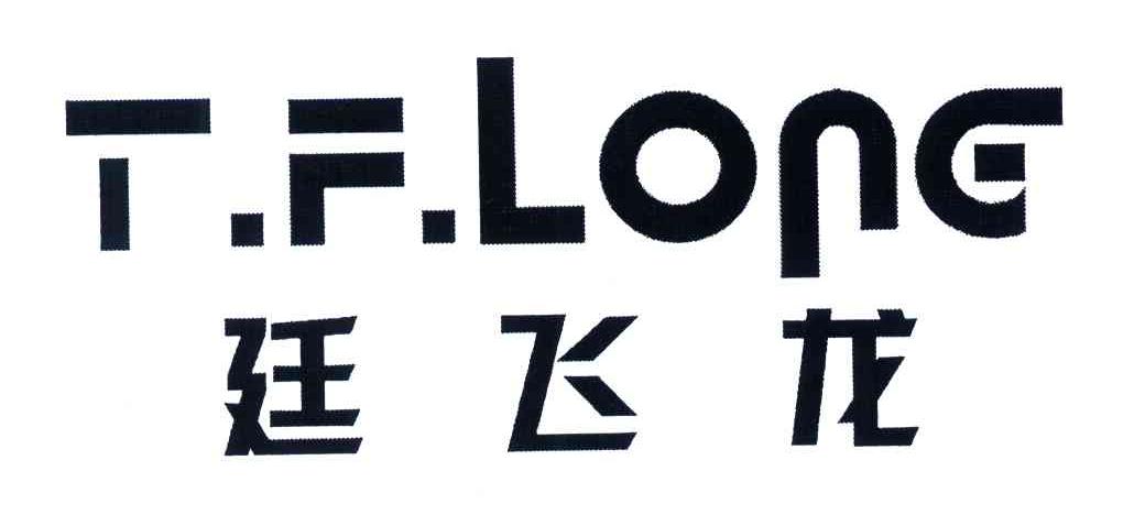 廷 em>飞龙/em;t em>f/em.lone