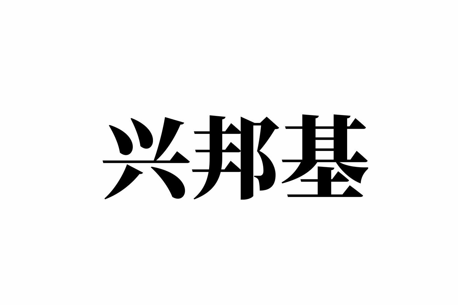 第31类-饲料种籽商标申请人:烟台兴基饲料有限公司办理/代理机构:烟台