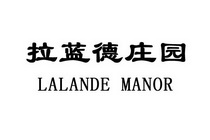 拉蓝德庄园lalandemanor 企业商标大全 商标信息查询 爱企查