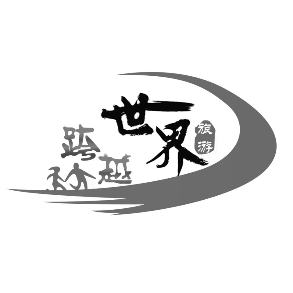 em>跨越/em>世界旅游