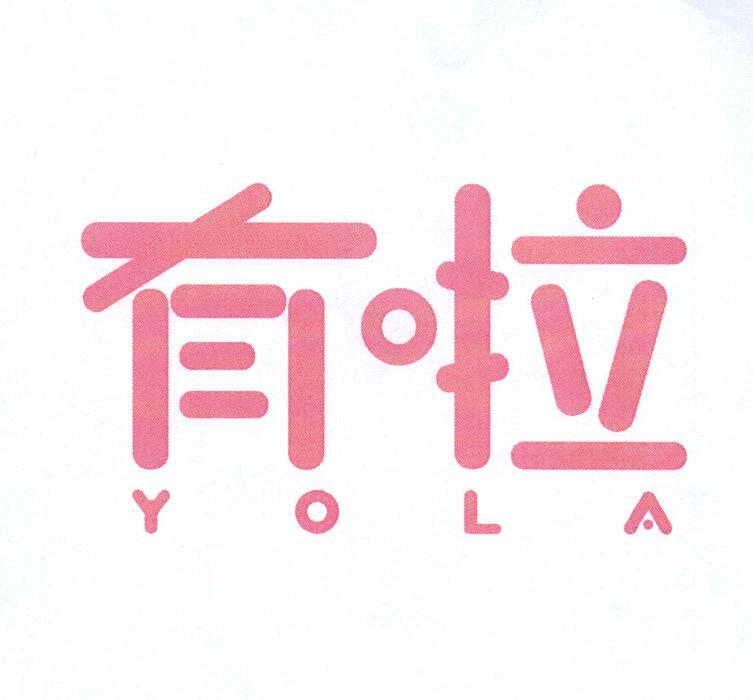 优拉yola_企业商标大全_商标信息查询_爱企查