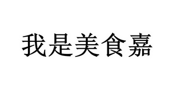 em>我/em>是 em>美食/em>嘉