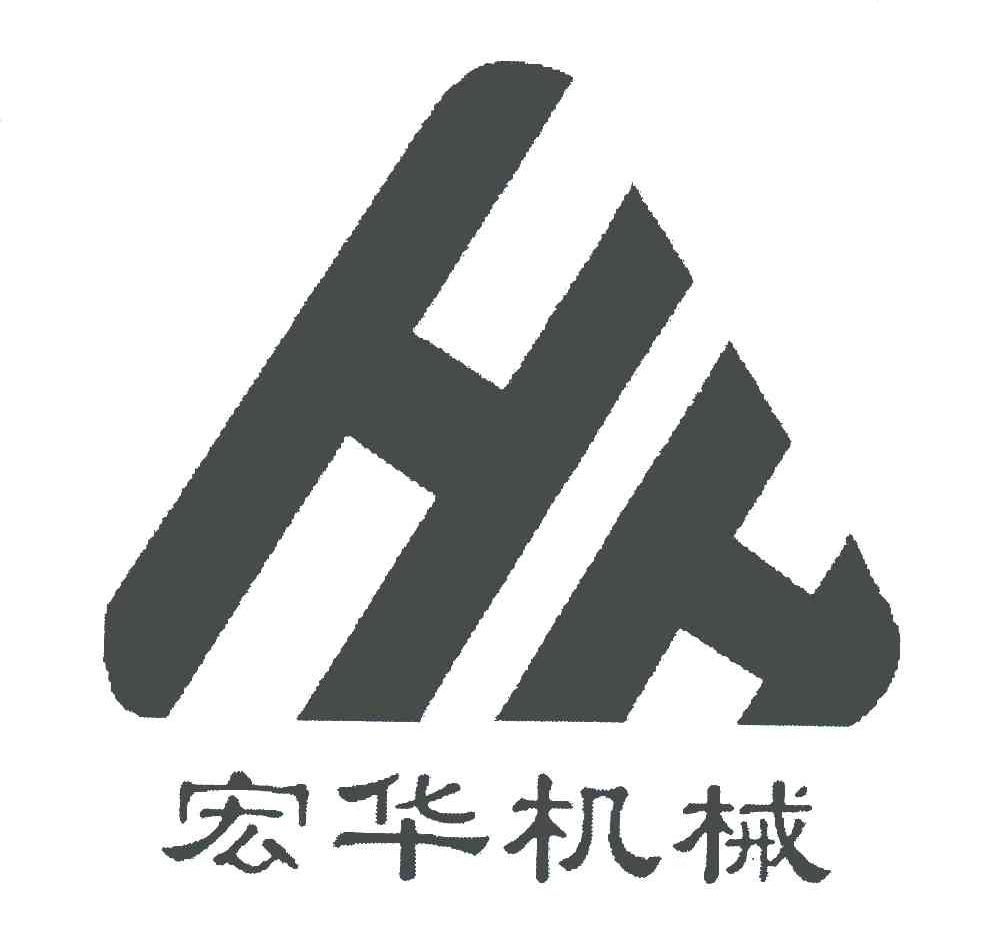 宏华机械hh_企业商标大全_商标信息查询_爱企查