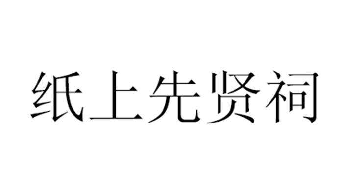 2019-09-23国际分类:第45类-社会服务商标申请人:罗启祥办理/代理机构