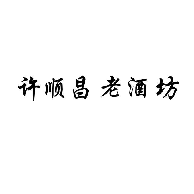03-25国际分类:第33类-酒商标申请人:鸡泽县顺昌老酒坊办理/代理机构