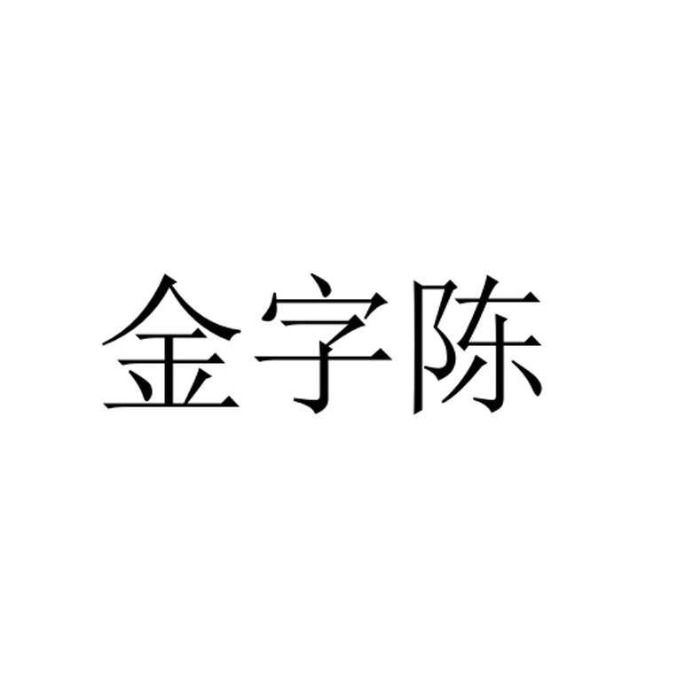 金子程 企业商标大全 商标信息查询 爱企查