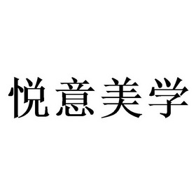 悦意美学国际形象管理中心办理/代理机构:北京梦知网科技有限公司悦易