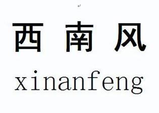 西南风